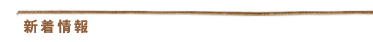 お知らせ